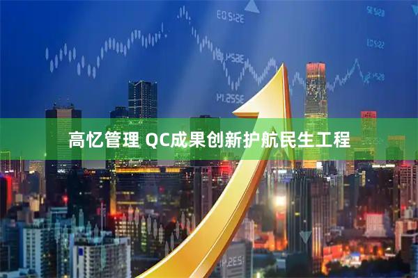 高忆管理 QC成果创新护航民生工程