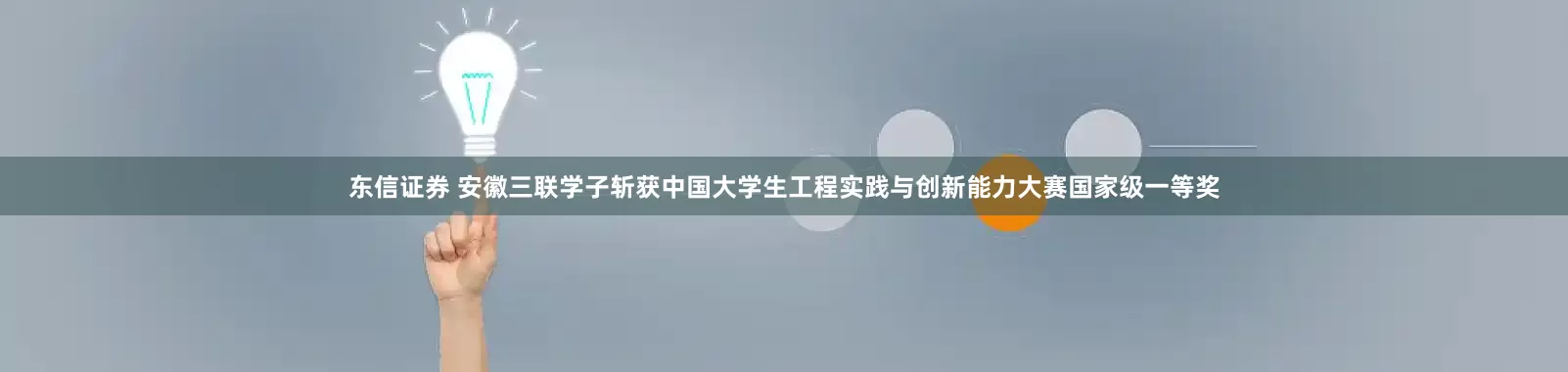 东信证券 安徽三联学子斩获中国大学生工程实践与创新能力大赛国家级一等奖