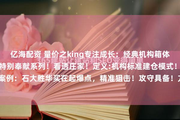 亿海配资 量价之king专注成长：经典机构箱体震荡建仓选古方法！国庆特别奉献系列！看透庄家！定义:机构标准建仓模式！与庄共舞！案例：石大胜华买在起爆点，精准狙击！攻守具备！方法见图片免责声明本内容仅供参考...